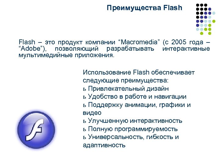 Преимущества Flash – это продукт компании “Macromedia” (с 2005 года – “Adobe”), позволяющий разрабатывать