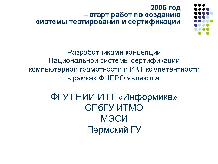 2006 год – старт работ по созданию системы тестирования и сертификации Разработчиками концепции Национальной