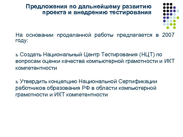 Предложения по дальнейшему развитию проекта и внедрению тестирования На основании проделанной работы предлагается в