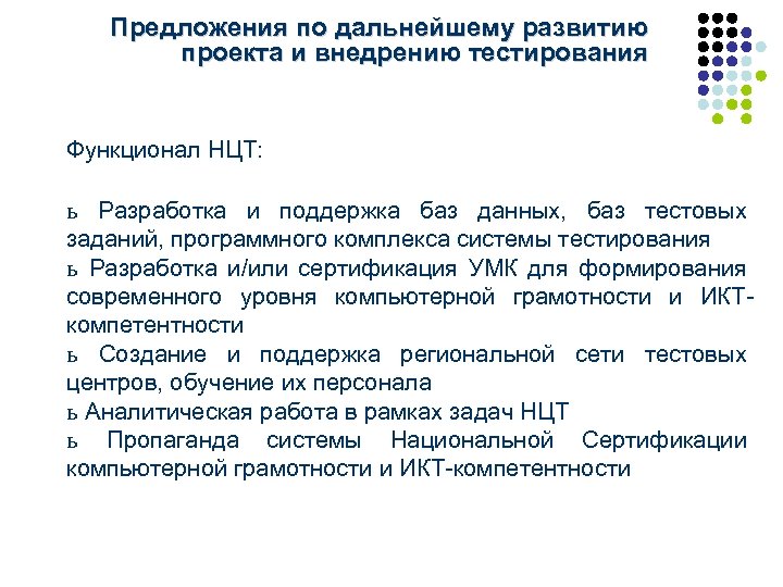 Предложения по дальнейшему развитию проекта и внедрению тестирования Функционал НЦТ: ь Разработка и поддержка