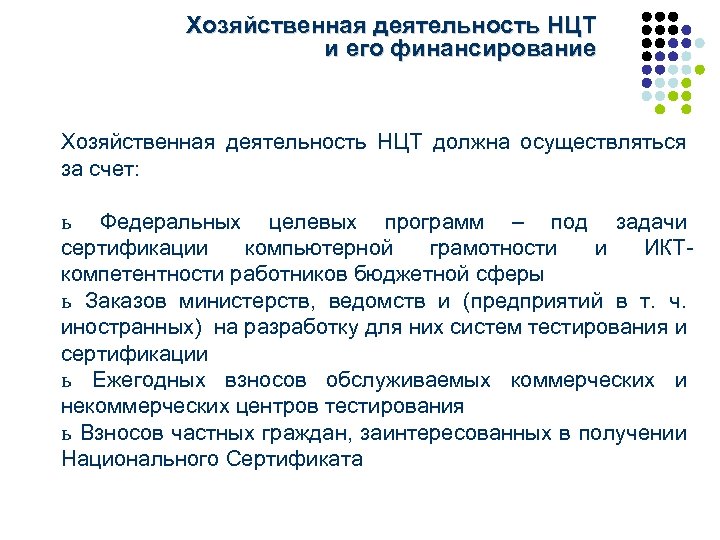 Хозяйственная деятельность НЦТ и его финансирование Хозяйственная деятельность НЦТ должна осуществляться за счет: ь