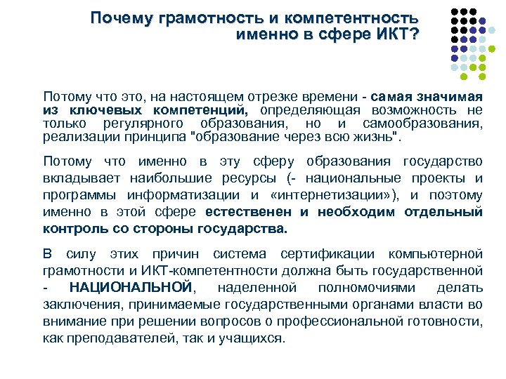 Почему грамотность и компетентность именно в сфере ИКТ? Потому что это, на настоящем отрезке