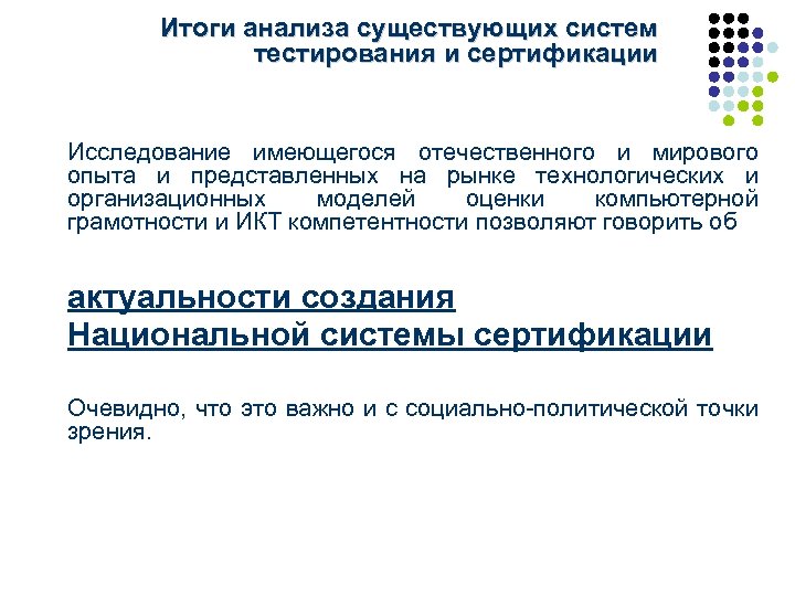 Итоги анализа существующих систем тестирования и сертификации Исследование имеющегося отечественного и мирового опыта и