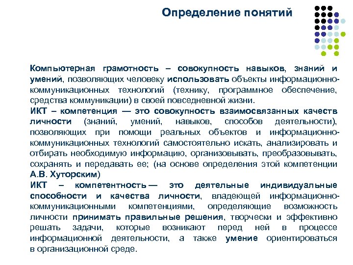 Определение понятий Компьютерная грамотность – совокупность навыков, знаний и умений, позволяющих человеку использовать объекты