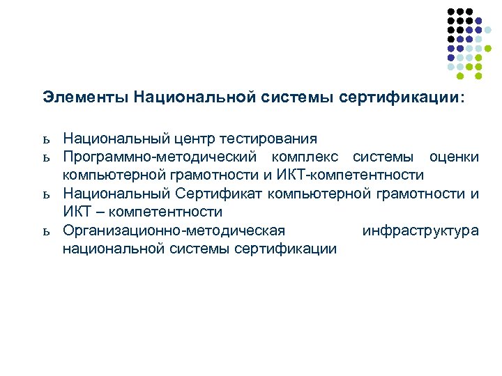 Элементы Национальной системы сертификации: ь Национальный центр тестирования ь Программно-методический комплекс системы оценки компьютерной