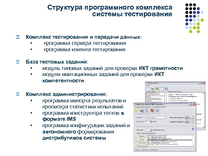 Структура программного комплекса системы тестирования Комплекс тестирования и передачи данных: • программа сервера тестирования