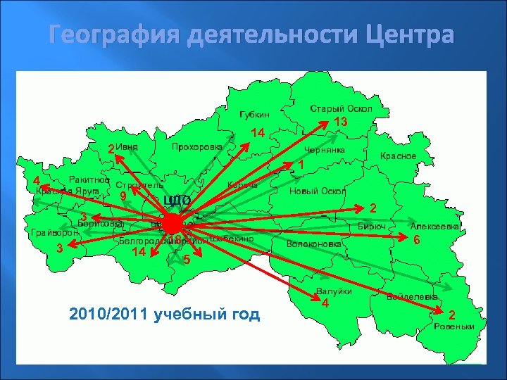 География деятельности Центра 13 14 2 1 4 9 ЦДО 2 3 3 14