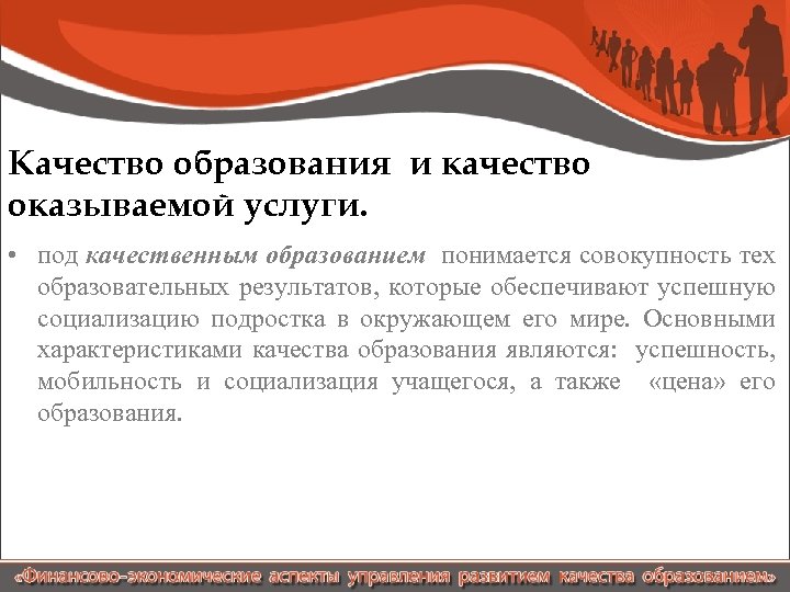 Качество образования и качество оказываемой услуги. • под качественным образованием понимается совокупность тех образовательных