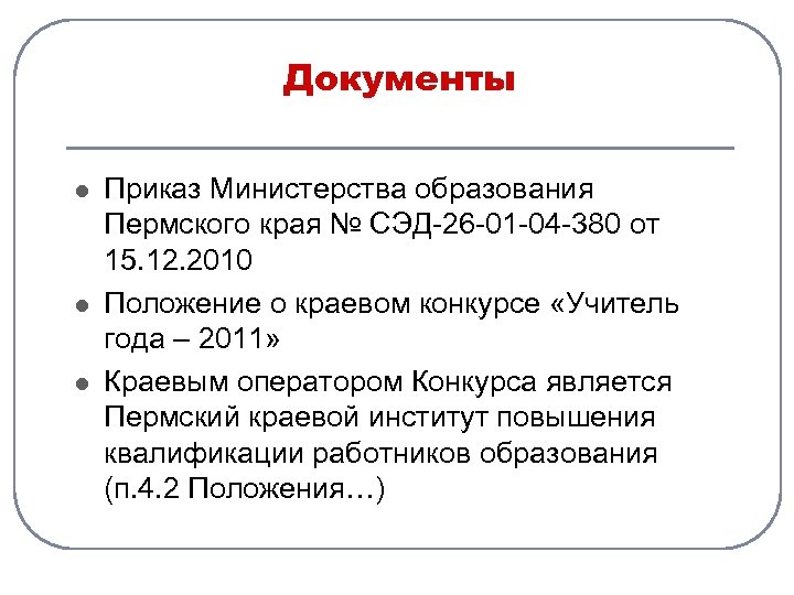 Положения 2010. Приказ документ. Автор документа приказ. Приказ Министерства образования Пермского края о холоде. Отмена даты образования Пермской края.