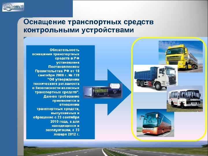 Оснащение транспортных средств контрольными устройствами 