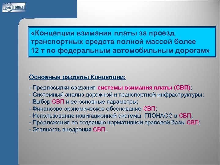 «Концепция взимания платы за проезд транспортных средств полной массой более 12 т по