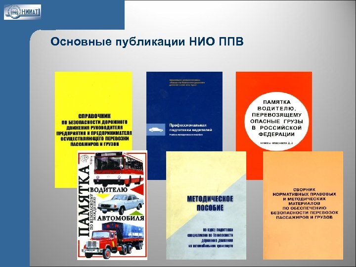 Основные публикации НИО ППВ 