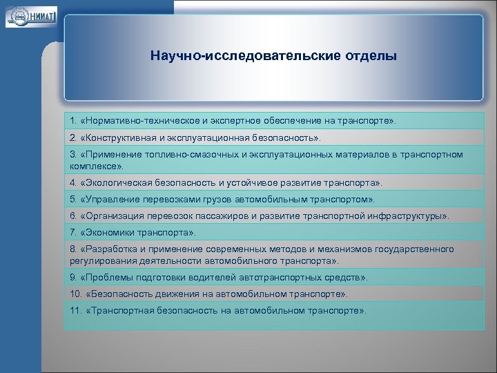 Научно-исследовательские отделы 1. «Нормативно-техническое и экспертное обеспечение на транспорте» . 2. «Конструктивная и эксплуатационная