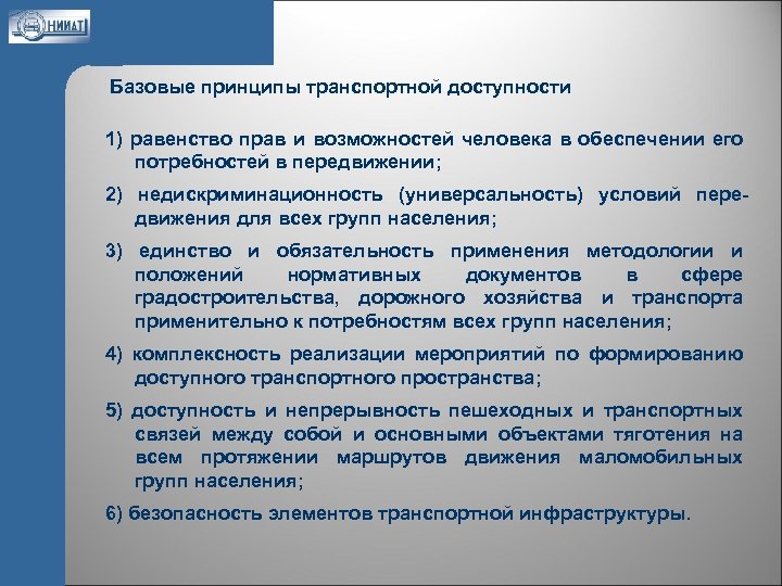 Принцип транспортная. Элементы транспортной инфраструктуры.