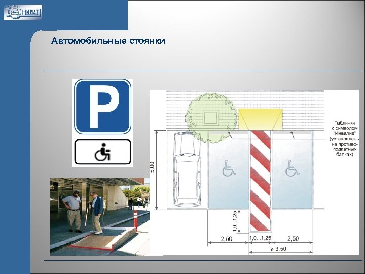 Автомобильные стоянки 