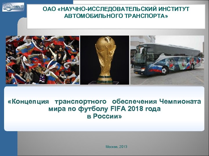 ОАО «НАУЧНО-ИССЛЕДОВАТЕЛЬСКИЙ ИНСТИТУТ АВТОМОБИЛЬНОГО ТРАНСПОРТА» «Концепция транспортного обеспечения Чемпионата мира по футболу FIFA 2018