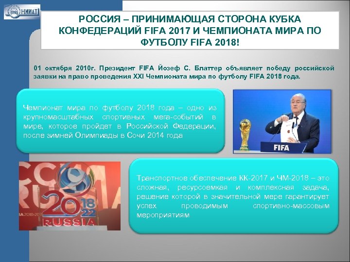 РОССИЯ – ПРИНИМАЮЩАЯ СТОРОНА КУБКА КОНФЕДЕРАЦИЙ FIFA 2017 И ЧЕМПИОНАТА МИРА ПО ФУТБОЛУ FIFA