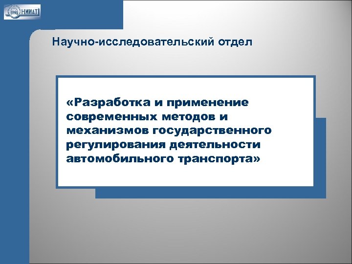 Научно-исследовательский отдел «Разработка и применение современных методов и механизмов государственного регулирования деятельности автомобильного транспорта»