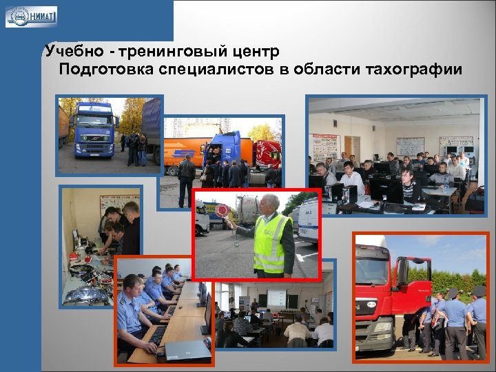Учебно - тренинговый центр Подготовка специалистов в области тахографии 