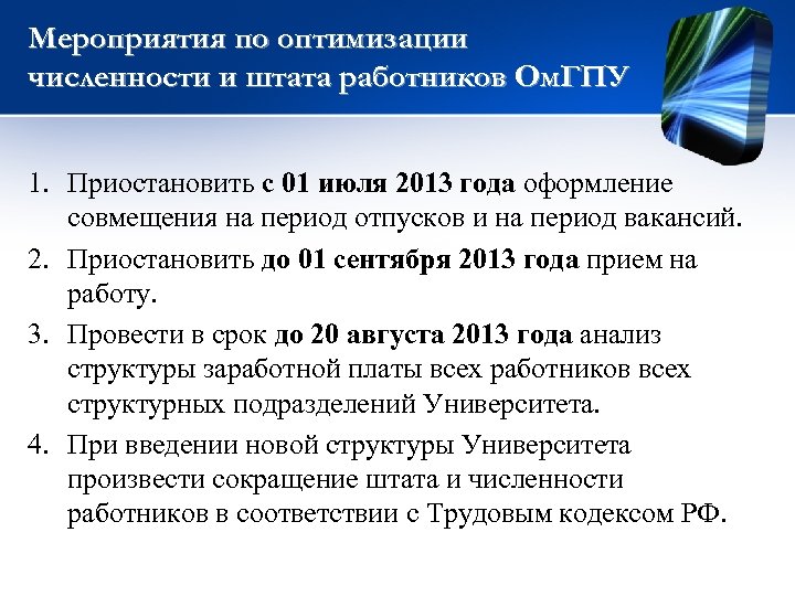 Мероприятия по оптимизации численности и штата работников Ом. ГПУ 1. Приостановить с 01 июля