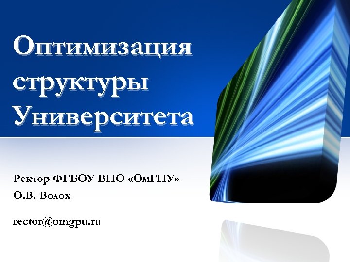 Оптимизация структуры Университета Ректор ФГБОУ ВПО «Ом. ГПУ» О. В. Волох rector@omgpu. ru 