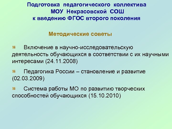 Подготовка педагогического коллектива МОУ Некрасовской СОШ к введению ФГОС второго поколения Методические советы Включение