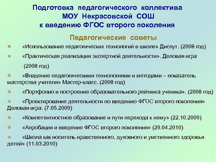 Подготовка педагогического коллектива МОУ Некрасовской СОШ к введению ФГОС второго поколения Педагогические советы «Использование