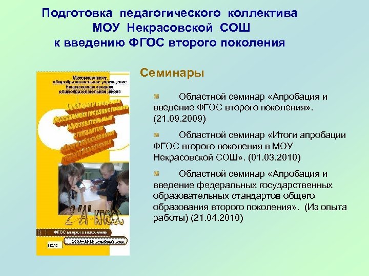 Подготовка педагогического коллектива МОУ Некрасовской СОШ к введению ФГОС второго поколения Семинары Областной семинар