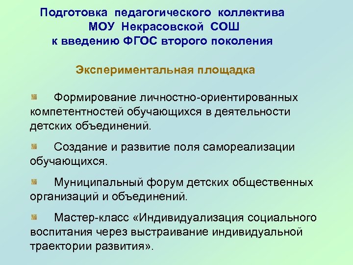 Подготовка педагогического коллектива МОУ Некрасовской СОШ к введению ФГОС второго поколения Экспериментальная площадка Формирование