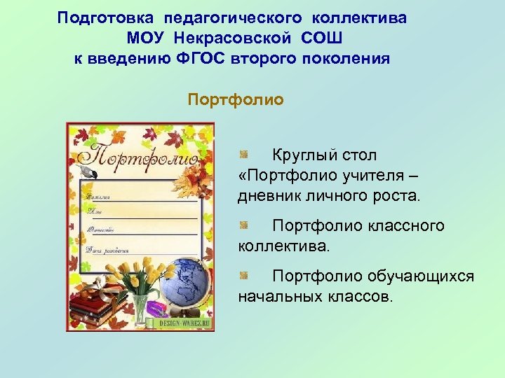 Подготовка педагогического коллектива МОУ Некрасовской СОШ к введению ФГОС второго поколения Портфолио Круглый стол