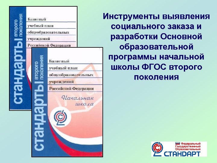 Инструменты выявления социального заказа и разработки Основной образовательной программы начальной школы ФГОС второго поколения