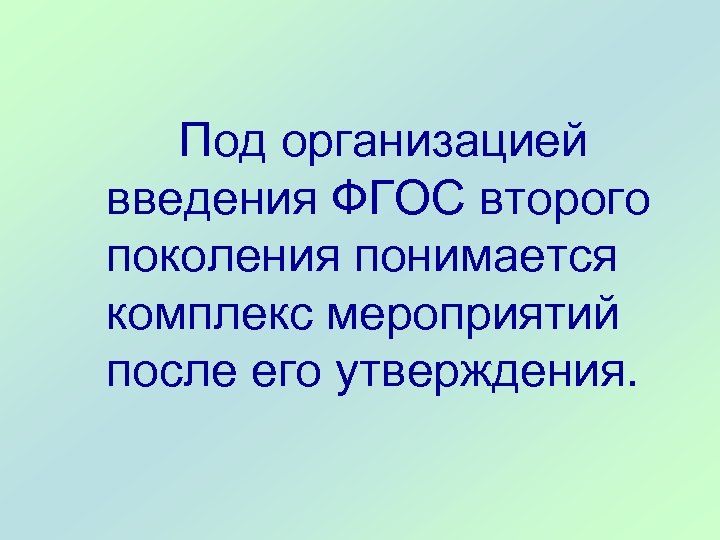 Под организацией введения ФГОС второго поколения понимается комплекс мероприятий после его утверждения. 