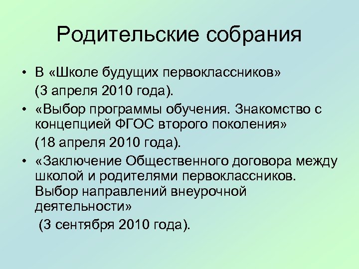 Родительские собрания • В «Школе будущих первоклассников» (3 апреля 2010 года). • «Выбор программы