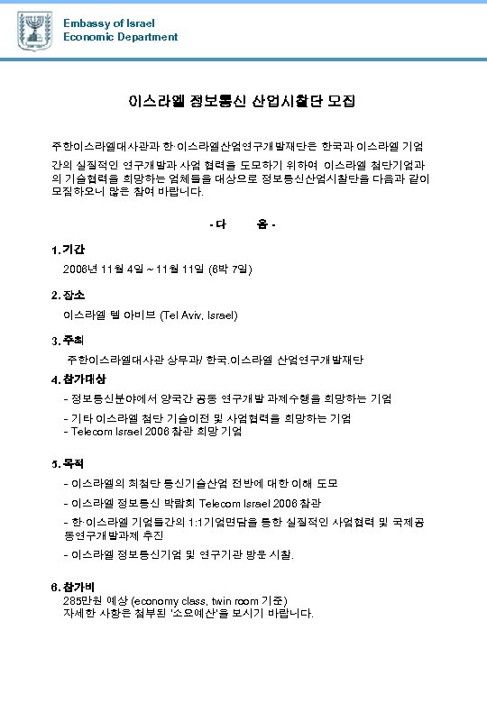 Embassy of Israel Economic Department 이스라엘 정보통신 산업시찰단 모집 주한이스라엘대사관과 한·이스라엘산업연구개발재단은 한국과 이스라엘 기업