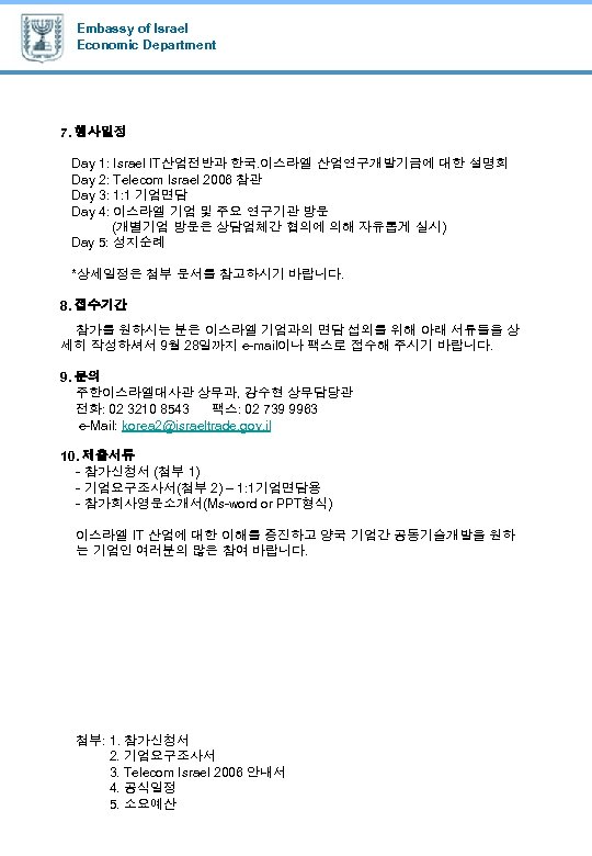 Embassy of Israel Economic Department 7. 행사일정 Day 1: Israel IT산업전반과 한국. 이스라엘 산업연구개발기금에