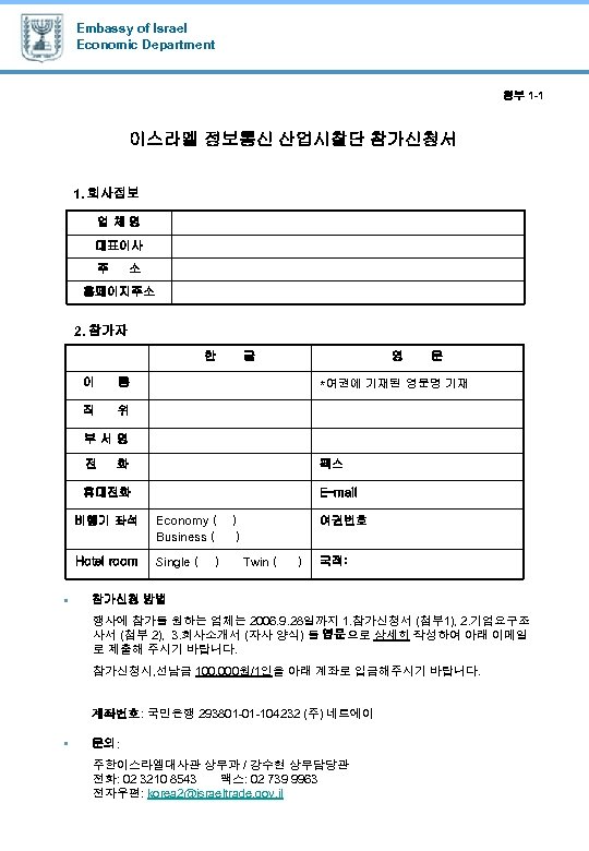 Embassy of Israel Economic Department 첨부 1 -1 이스라엘 정보통신 산업시찰단 참가신청서 1. 회사정보