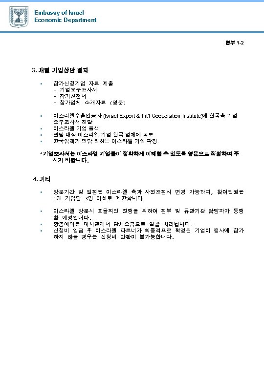 Embassy of Israel Economic Department 첨부 1 -2 3. 개별 기업상담 절차 § 참가신청기업