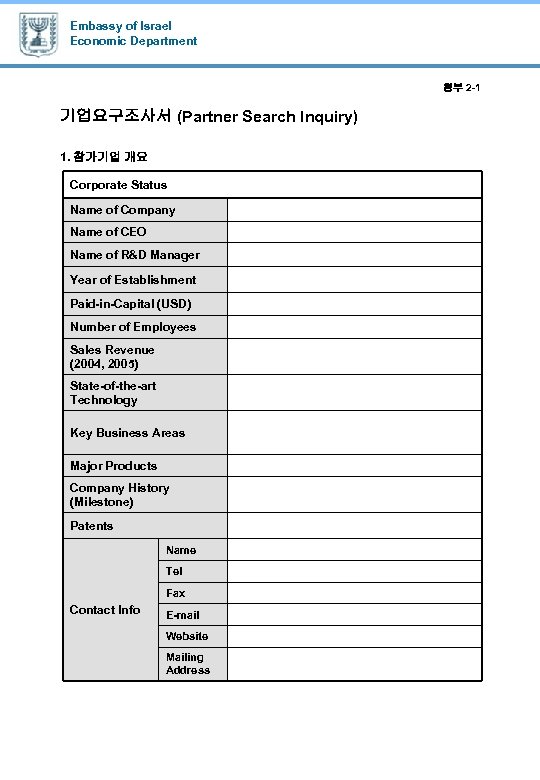 Embassy of Israel Economic Department 첨부 2 -1 기업요구조사서 (Partner Search Inquiry) 1. 참가기업