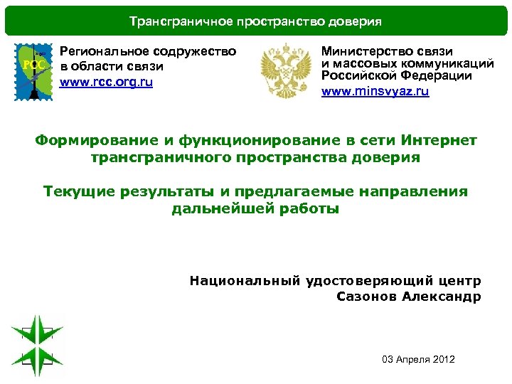 Трансграничное пространство доверия Региональное содружество в области связи www. rcc. org. ru Министерство связи