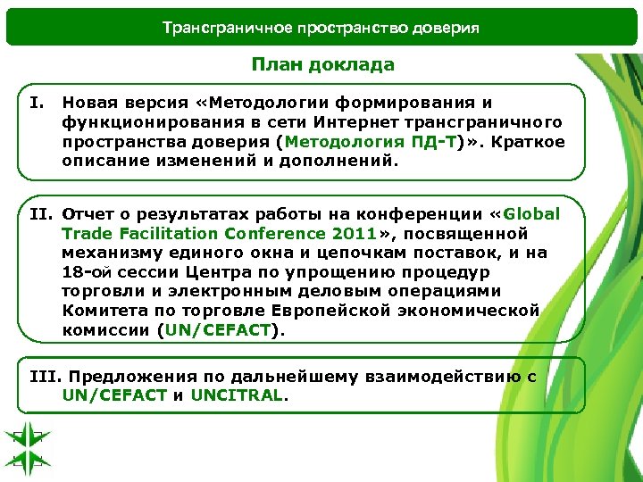 Трансграничная область. Трансграничное воздействие. Доверие пространству. Трансграничная несостоятельность. Трансграничные угрозы примеры.