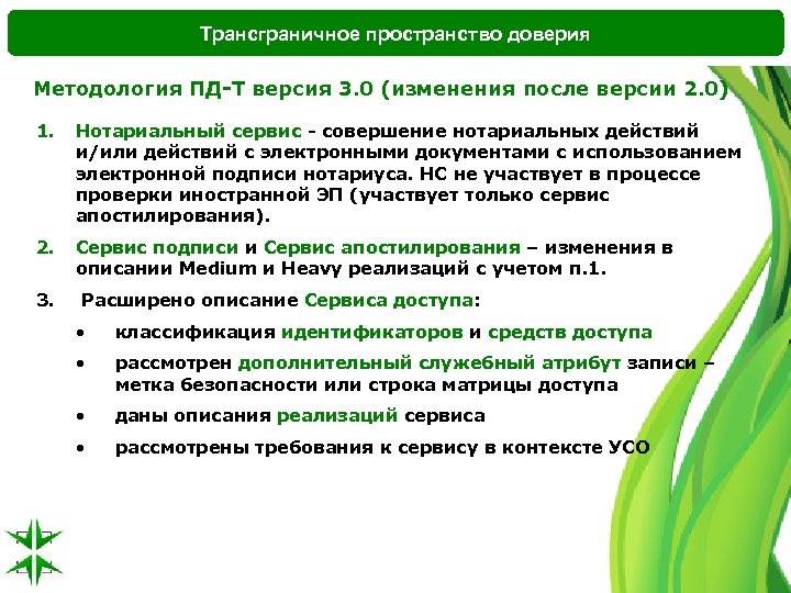 Трансграничное пространство доверия Методология ПД-Т версия 3. 0 (изменения после версии 2. 0) 1.