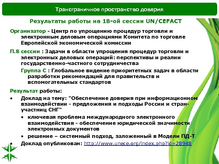 Трансграничная область. Упрощение процедур торговли. Доверие пространству. Соглашение по упрощению процедур торговли. Трансграничные отношения это.