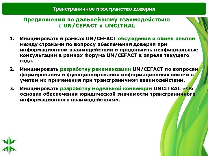 Трансграничное пространство доверия Предложения по дальнейшему взаимодействию с UN/CEFACT и UNCITRAL 1. Инициировать в