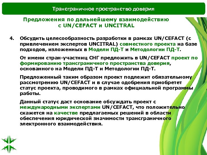 Трансграничную передачу что это. Трансграничное банкротство. Трансграничная несостоятельность. Полноценную систему трансграничного пространства доверия. Дальнейшего взаимодействия.