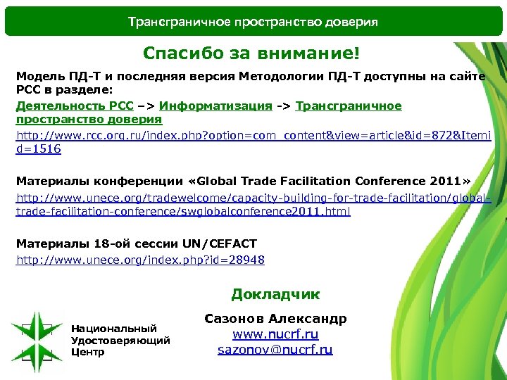 Трансграничное пространство доверия Спасибо за внимание! Модель ПД-Т и последняя версия Методологии ПД-Т доступны