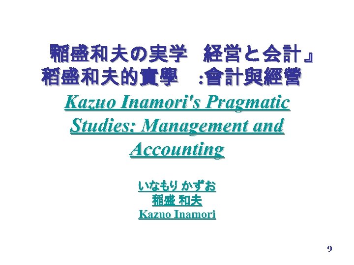 『 稲盛和夫の実学 経営と会計 』 稻盛和夫的實學 : 會計與經營 Kazuo Inamori's Pragmatic Studies: Management and Accounting