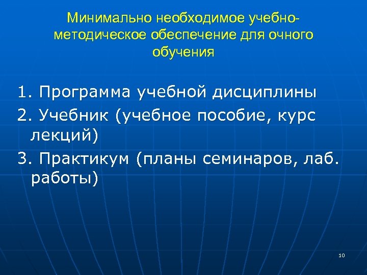 Минимально необходимое учебнометодическое обеспечение для очного обучения 1. Программа учебной дисциплины 2. Учебник (учебное