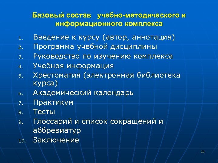 Базовый состав учебно-методического и информационного комплекса 1. 2. 3. 4. 5. 6. 7. 8.