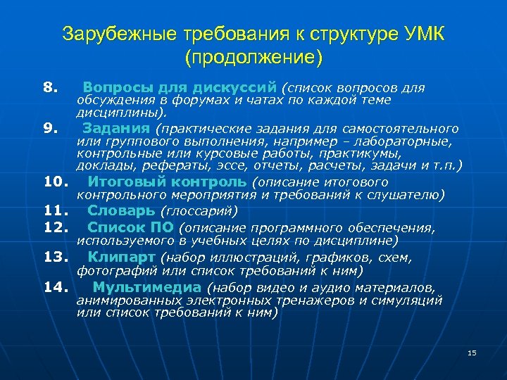 Зарубежные требования к структуре УМК (продолжение) 8. Вопросы для дискуссий (список вопросов для обсуждения