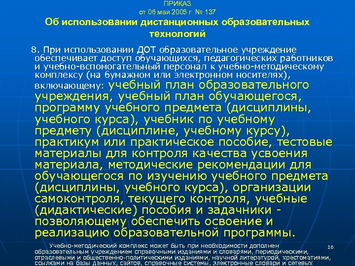 ПРИКАЗ от 06 мая 2005 г. № 137 Об использовании дистанционных образовательных технологий 8.